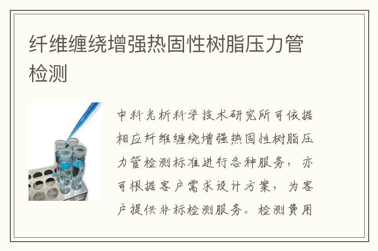 纤维缠绕增强热固性树脂压力管检测